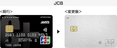 変更前後のJCBカード券面