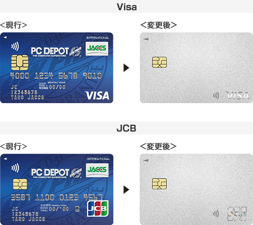 変更前後のVisa／JCBカード券面