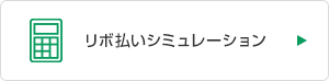 リボ払いシミュレーション