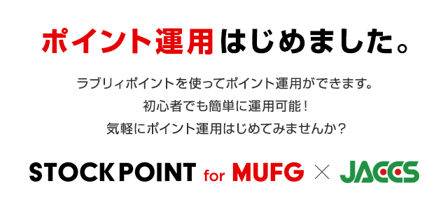 ポイント運用はじめました。ラブリィポイントを使ってポイント運用ができます。初心者でも簡単に運用可能! 気軽にポイント運用はじめてみませんか? STOCK POINT for MUFG × JACCS